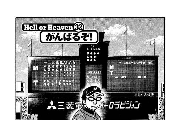 Ｈｅｌｌ ｏｒ Ｈｅａｖｅｎ ３２　がんばるぞ！