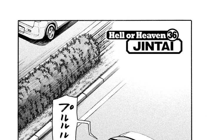Ｈｅｌｌ ｏｒ Ｈｅａｖｅｎ ３６　ＪＩＮＴＡＩ