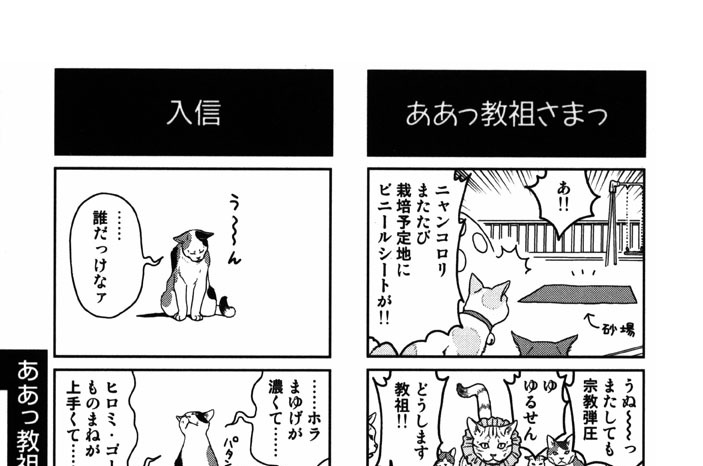 ああっ教祖さまっ