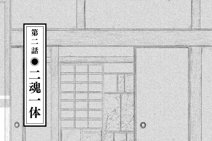 第二話●二魂一体