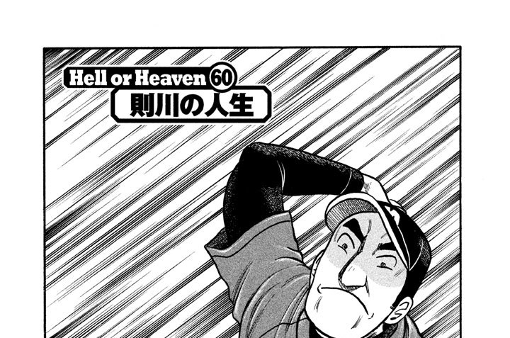 グラゼニ 東京ドーム編 森高夕次 アダチケイジ ｈｅｌｌ ｏｒ ｈｅａｖｅｎ ６０ 則川の人生 コミックdays