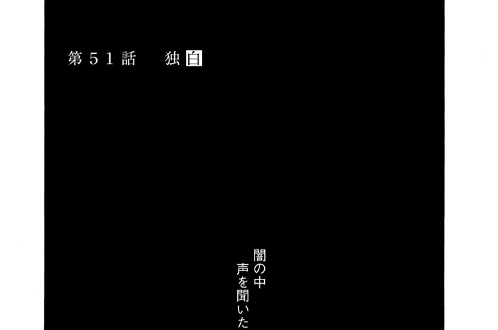 第５１話　独白