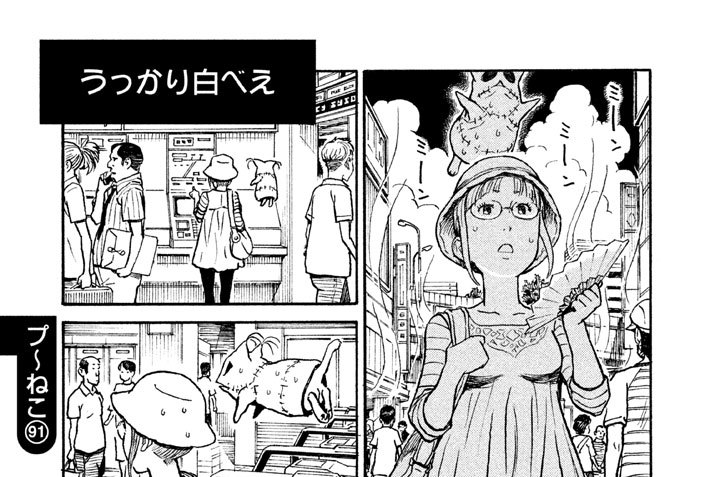 プ〜ねこ（９１）　うっかり白べえ