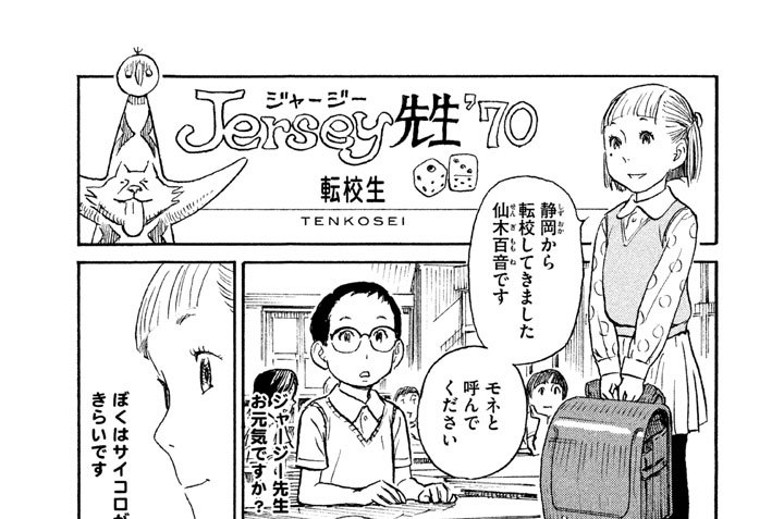 プ〜ねこ（１０２）　Ｊｅｒｓｅｙ（ジャージー）先生’７０　転校生