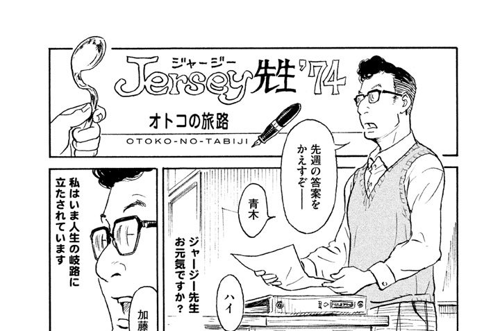 プ〜ねこ（１０２）　Ｊｅｒｓｅｙ（ジャージー）先生’７４　オトコの旅路
