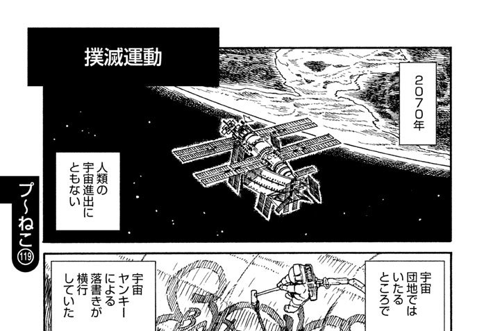 プ〜ねこ（１１９）　撲滅運動