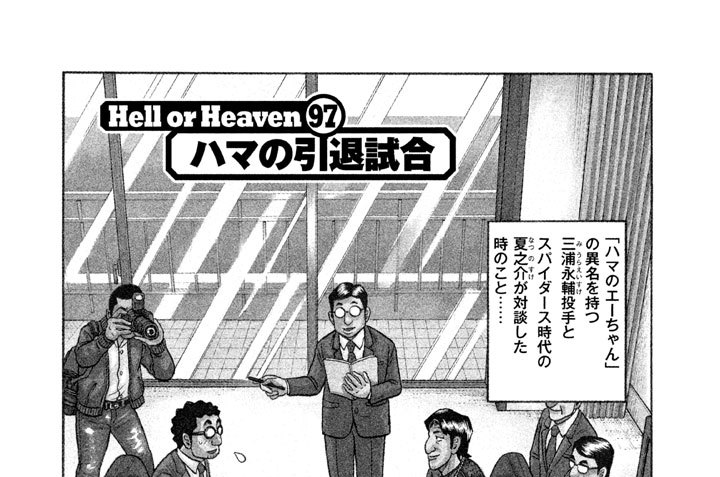 Ｈｅｌｌ ｏｒ Ｈｅａｖｅｎ ９７　ハマの引退試合