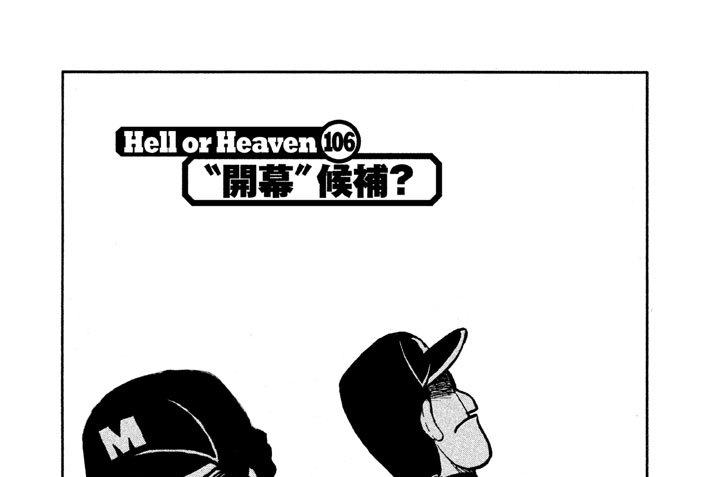 Ｈｅｌｌ ｏｒ Ｈｅａｖｅｎ １０６　“開幕”候補？