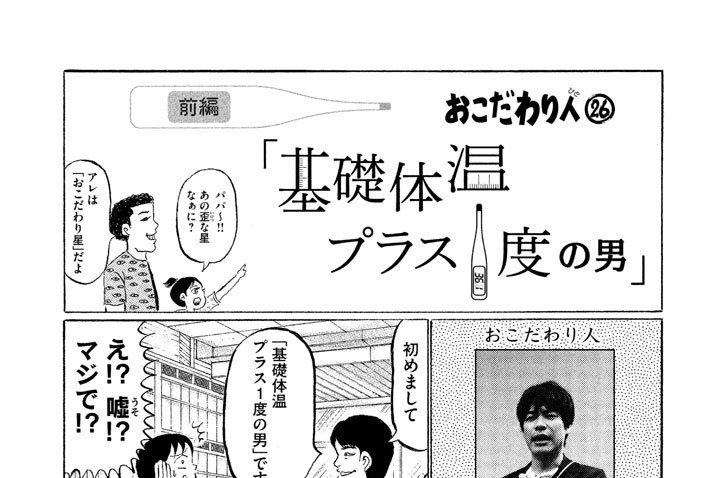 おこだわり人（びと） （２６） 「基礎体温プラス１度の男」　前編