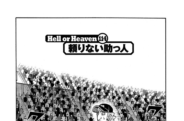グラゼニ 東京ドーム編 森高夕次 アダチケイジ ｈｅｌｌ ｏｒ ｈｅａｖｅｎ １１４ 頼りない助っ人 コミックdays