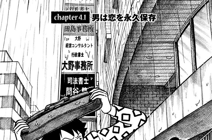 ｃｈａｐｔｅｒ４．１　男は恋を永久保存