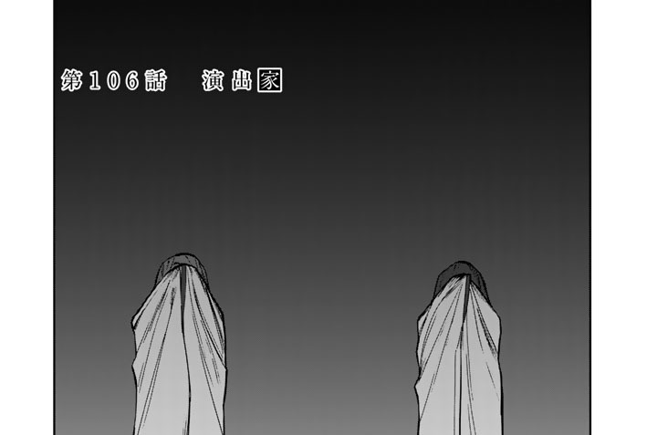 第１０６話　演出家