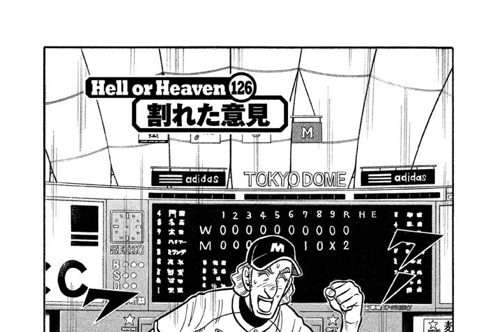 Ｈｅｌｌ ｏｒ Ｈｅａｖｅｎ １２６　割れた意見