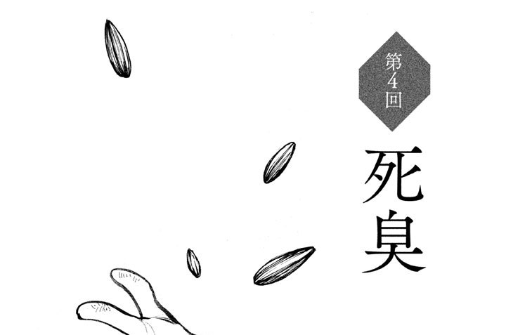 第４回　死臭