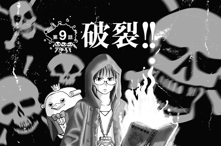 第９話　破裂！！