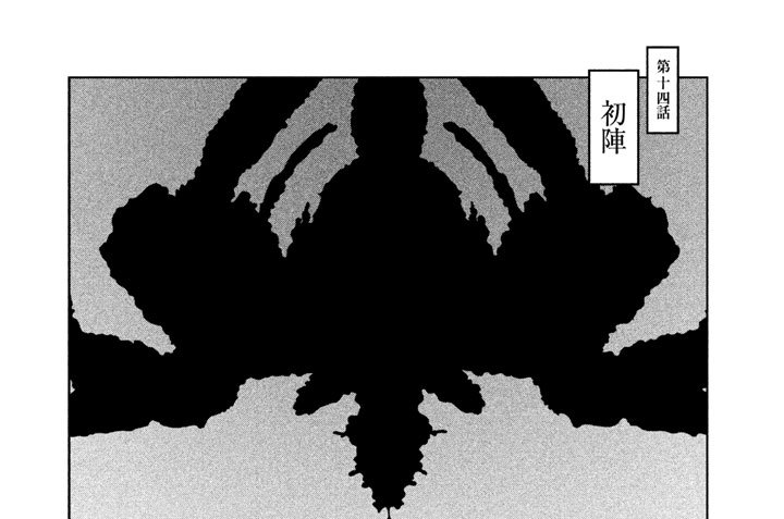 第十四話　初陣