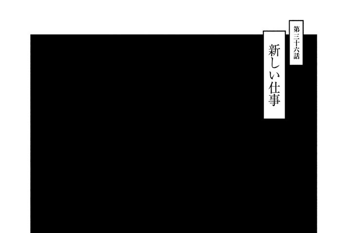 第三十六話　新しい仕事