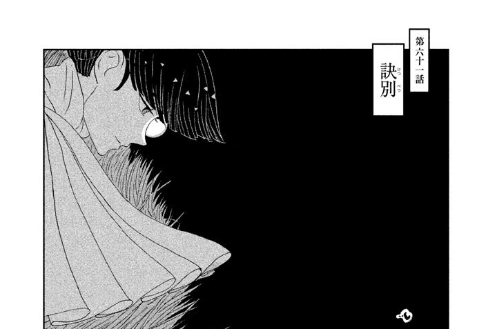 第六十一話　訣別（けつべつ）