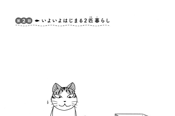 第２話　いよいよはじまる２匹（ひき）暮（ぐ）らし