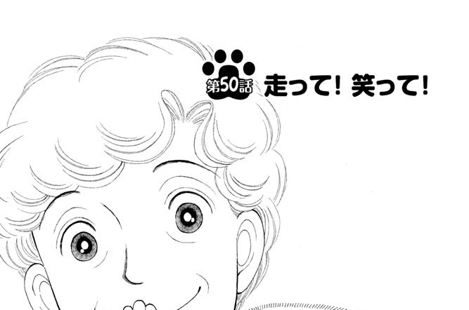 第５０話　走って！ 笑って！