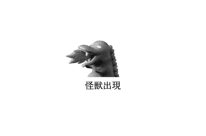 怪獣出現