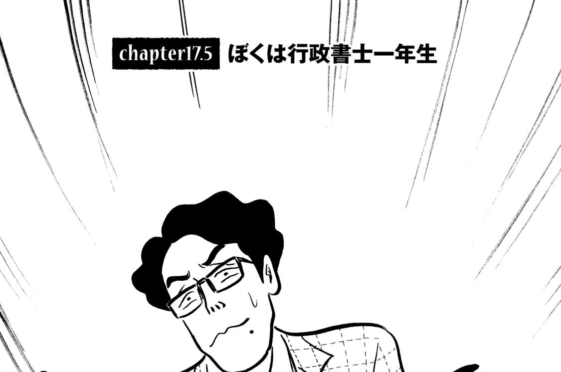 ｃｈａｐｔｅｒ１７．５　ぼくは行政書士一年生