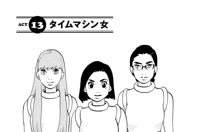 ＡＣＴ　１３　タイムマシン女