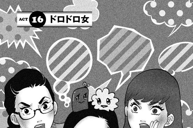 ＡＣＴ　１６　ドロドロ女