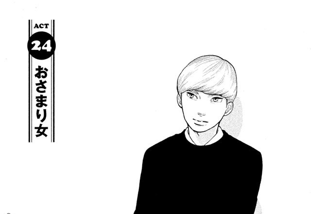 ＡＣＴ　２４　おさまり女