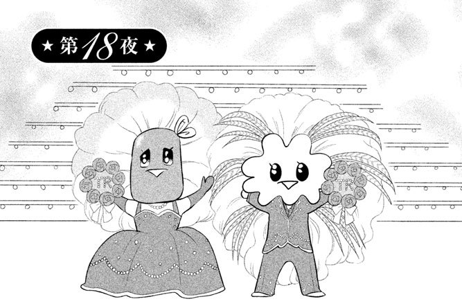 番外編　タラレＢＡＲ　第１８夜