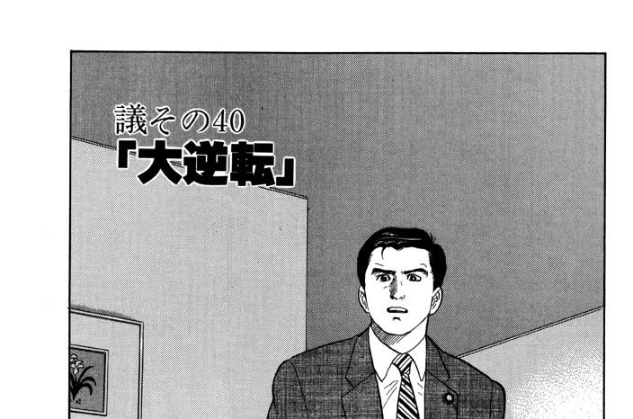 ●議その40　「大逆転」