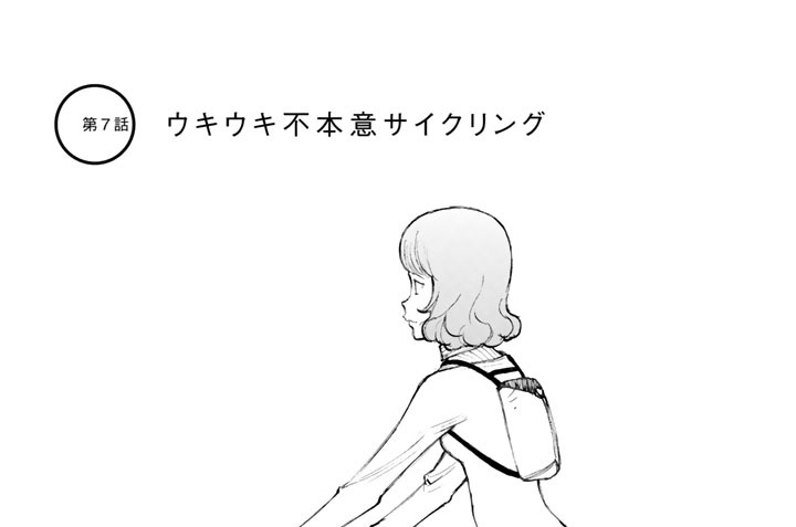 第７話　ウキウキ不本意サイクリング