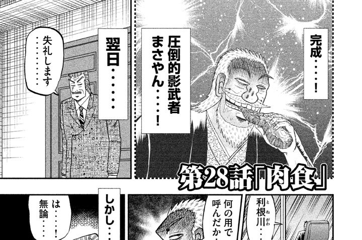 中間管理録トネガワ 福本伸行 萩原天晴 三好智樹 橋本智広 第２８話 肉食 コミックdays