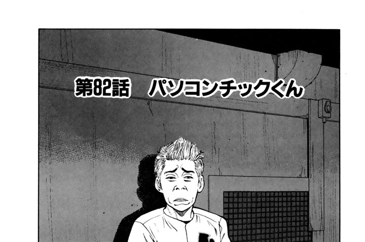 第８２話　パソコンチックくん