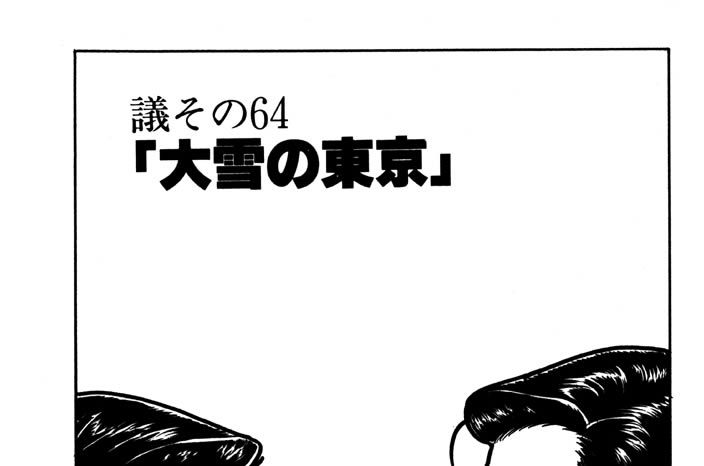 ●議その64　「大雪の東京」