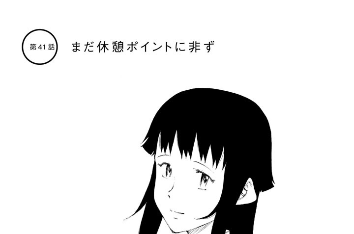 第４１話　まだ休憩ポイントに非ず