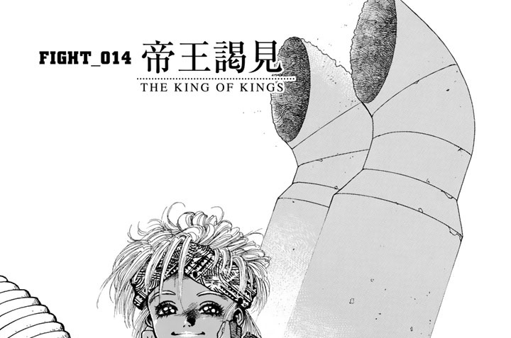 ＦＩＧＨＴ＿０１４　帝王謁見　ＫＩＮＧ　ＯＦ　ＫＩＮＧＳ