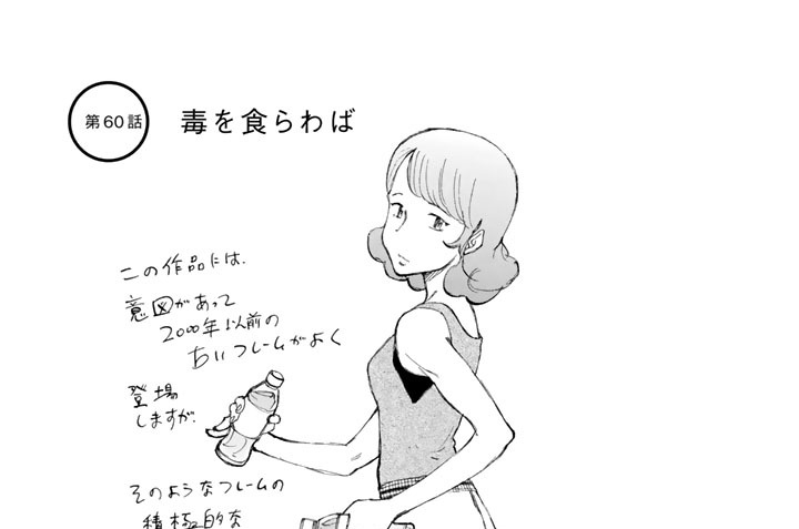第６０話　毒を食らわば