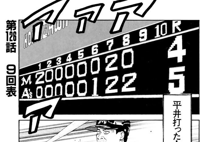 第１２６話　９回表