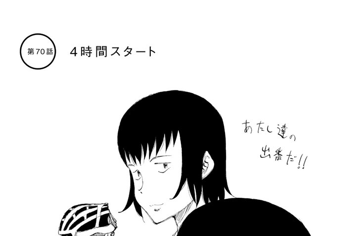 第７０話　４時間スタート