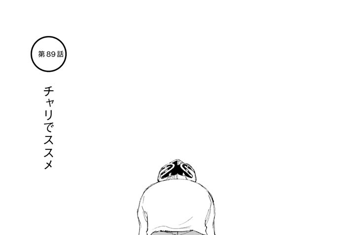 第８９話　チャリでススメ