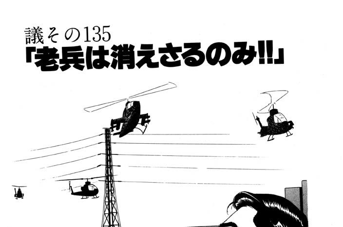 ●議その135　「老兵は消えさるのみ!!」