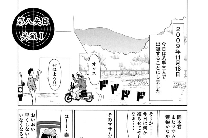 第八矢目　共猟Ⅰ