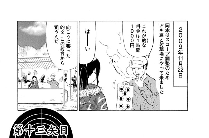 第十三矢目　Ｓｎｉｐｉｎｇ