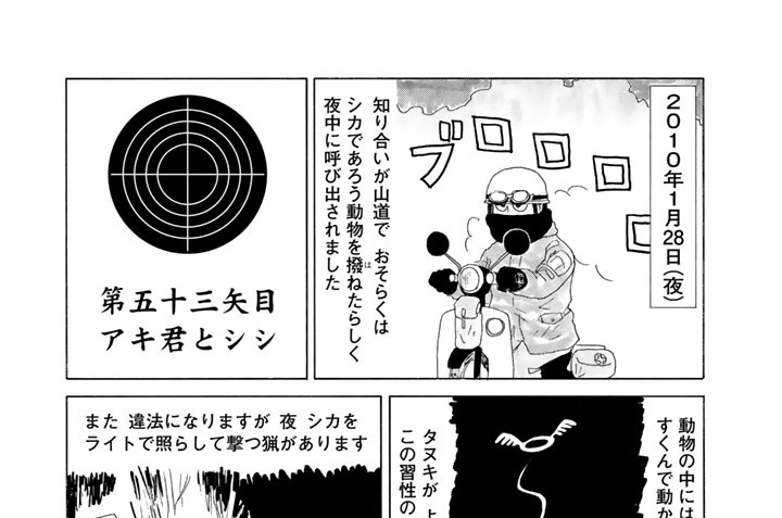 第五十三矢目　アキ君とシシ