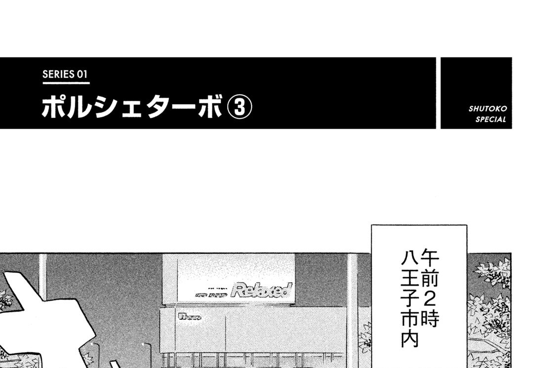 ＳＥＲＩＥＳ ０１　ポルシェターボ（３）