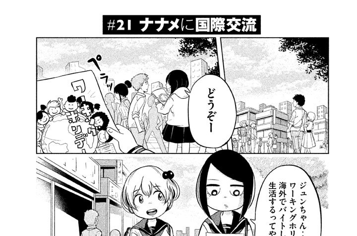 ナナメにナナミちゃん 吉谷光平 ２１ ナナメに国際交流 コミックdays