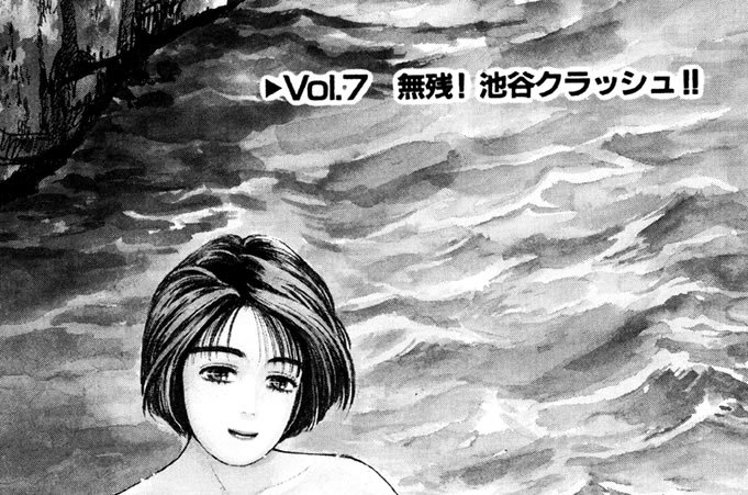 頭文字ｄ しげの秀一 Vol ７ 無残 池谷クラッシュ コミックdays