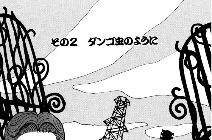 その２　ダンゴ虫のように