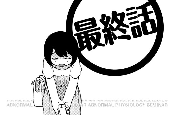 変ゼミ ｔａｇｒｏ 最終話 コミックdays